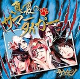 真夏のサマータイガー(B-type)