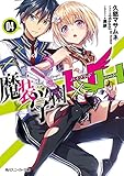 魔装学園H×H (4) (角川スニーカー文庫)