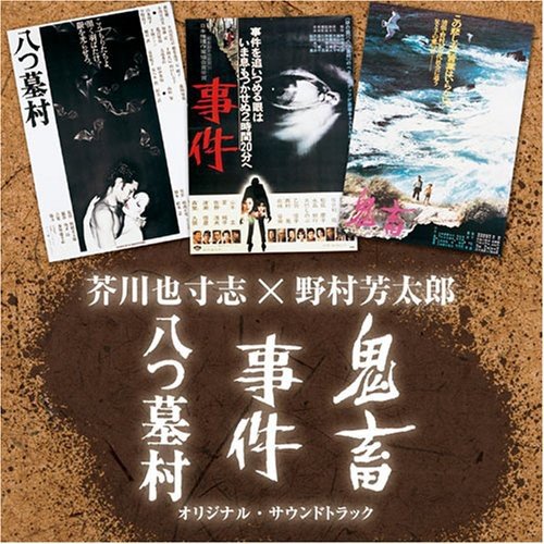 「八つ墓村」・「事件」・「鬼畜」サウンドトラック～野村芳太郎×芥川也寸志 映画主題歌