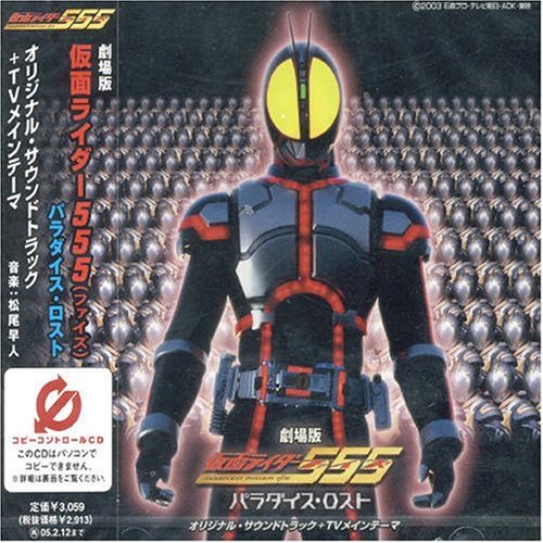 画像：仮面ライダーファイズ劇場版オリジナルサウンドトラック(CCCD)