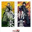 TVアニメ「BRAVE10」オープニングテーマ「精霊飛来」