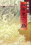 狗賓(ぐひん)童子の島