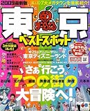 東京ベストスポット 2009最新版 (マップルマガジン 関東 9)