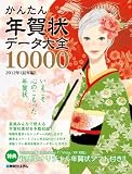 かんたん年賀状データ大全10000〈2012年(辰年編)〉