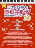 やさしいピアノ･ソロ　ピアノ女子力ランキング　女性が弾きたいベスト30 (やさしいピアノ・ソロ)