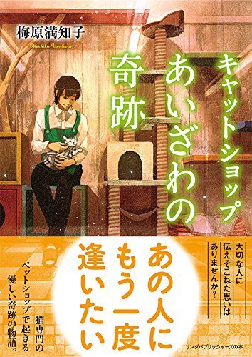 キャットショップあいざわの奇跡 (リンダパブリッシャーズの本)