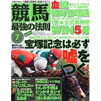 競馬最強の法則 2011年 07月号 [雑誌]