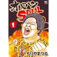 オバハンＳＯＵＬ １<br>もりや まつる <br>日本文芸社<br>620円<br>ISBN:9784537126952