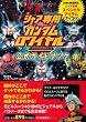 シャア専用「ガンダムロワイヤル」公式ガイドブック