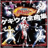 獣拳戦隊ゲキレンジャー ゲキウタ全曲集
