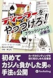 ディーラーをやっつけろ! ウィザードブックシリーズ (109)