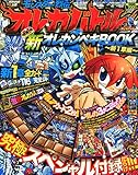 別冊コロコロコミック増刊 オレカバトル オレカンペキブック 新1章編 2014年 10月号 [雑誌]