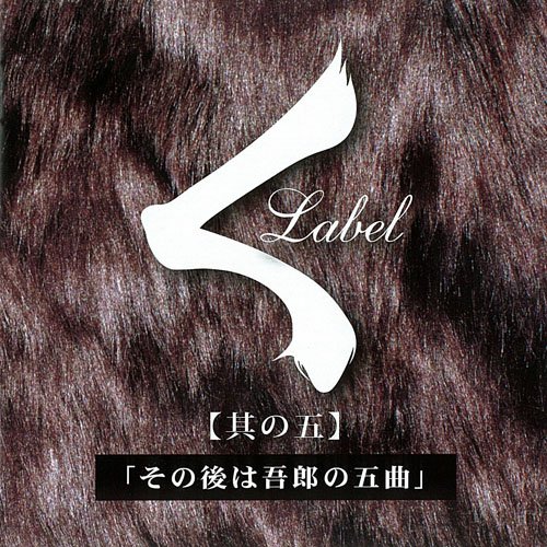 Cover image : [其の五]その後は吾郎の五曲