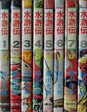 水滸伝 全8巻完結 [マーケットプレイス コミックセット]