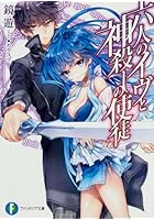 六人のイヴと神殺しの使徒