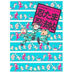 忍たま乱太郎アニメーションブック 忍たま忍法帖