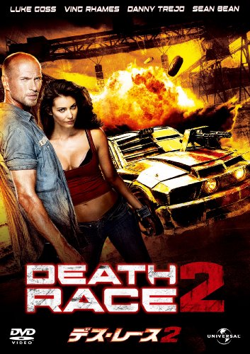 デス・レース2 ルーク・ゴス ヴィング・レイムス ショーン・ビーン ダニー・トレホ