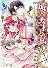 城と天才と私 初恋の価格は国家予算!? (ビーズログ文庫)