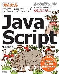 かんたんプログラミング JavaScript