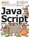 かんたんプログラミング Java Script