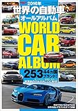自動車誌MOOK 世界の自動車オールアルバム 2016年