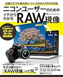 ニコンユーザーのためのイチからわかるＲＡＷ現像 学研カメラムック