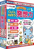 ちびっこくらぶ ぐんぐんのばそう!発想力