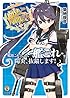 艦隊これくしょん -艦これ- 陽炎、抜錨します!3 (ファミ通文庫)