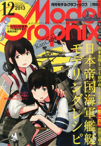 Model Graphix (モデルグラフィックス) 2013年 12月号 [雑誌]