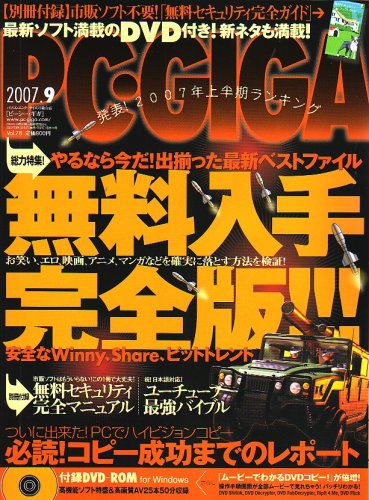 Cover image : PC・GIGA (ピーシーギガ) 2007年 09月号 [雑誌]