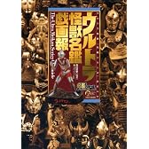 ウルトラ怪獣名鑑戯画報・インターネット限定版 (名鑑シリーズ)