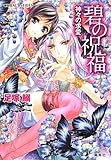 碧の祝福　神々の求愛 (コバルト文庫)