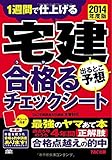 宅建 出るとこ予想 合格(うか)るチェックシート 2014年度