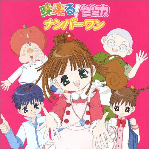 味楽る!ミミカ ナンバーワン おみむらまゆこ HARCO Goma 小杉保夫