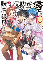 俺がヒロインを助けすぎて世界がリトル黙示録（アポカリプス）！？ 10