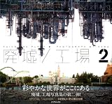 廃墟/工場 2