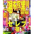 るるぶ湯布院 黒川 別府 阿蘇 ’１２<br>ＪＴＢパブリッシング<br>840円<br>ISBN:9784533082832