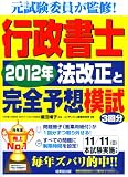 行政書士2012年法改正と完全予想模試