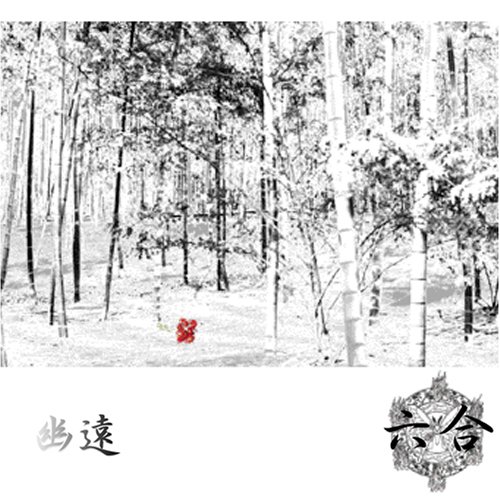 幽遠