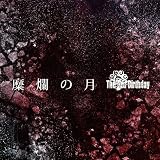 糜爛の月 (TYPE B)