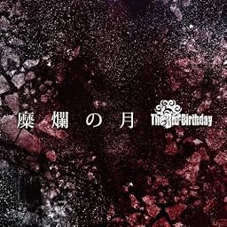 糜爛の月 (TYPE B)