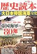 歴史読本 2010年 09月号 [雑誌]