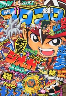 月刊 コロコロコミック 2010年 11月号 [雑誌]