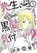 先生、黒髪になっても気付いてくれる？ ： 1 (アクションコミックス)