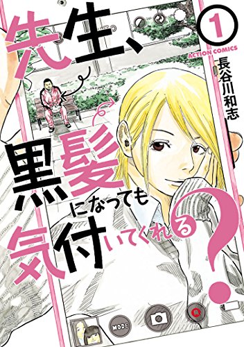 先生、黒髪になっても気付いてくれる？ ：