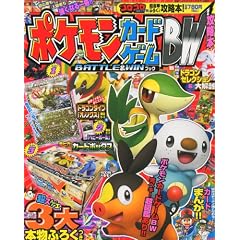 別冊コロコロコミック増刊 ポケモンカードゲームBW BATTLE&WIN (バトルアンドウイン) ブック 2012年 02月号 [雑誌]