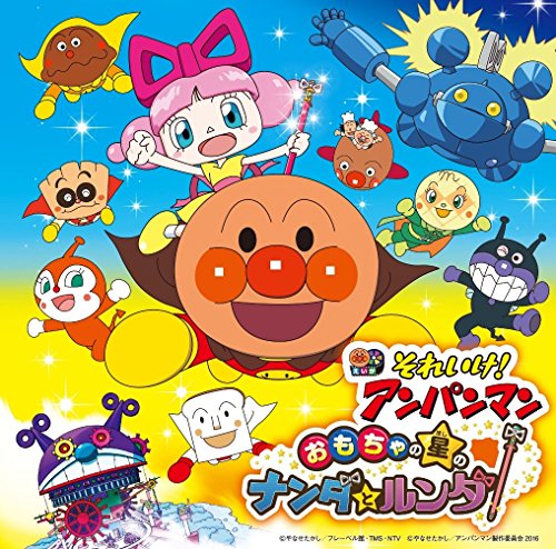 それいけ! アンパンマン おもちゃの星のナンダとルンダ ドリーミング