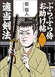 書評 ぶらぶら侍お助け帖 適当剣法 by ちょわ