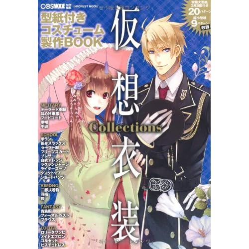 仮想衣装Collections 2011年号 表紙画像