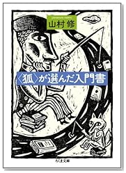 “狐”が選んだ入門書 (ちくま文庫)